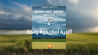 ANIKH NEK IGRINU - NABIL BAJJA ( FEU MOHAMED ROUICH )أنيخ نك إكيرنو