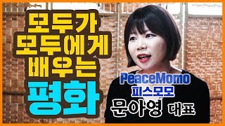 모두가 모두에게 배우는 평화