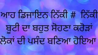 ਅੱਜ ਬਣਾਇਆ ਬਹੁਤ ਆਸਾਨ ਬੁਣਾਈ ਡਿਜਾਇਨ ਸਿਰਫ 2 # 2# ਕੁੰਡੇ ਚਾਰ ਸਲਾਈਆਂ #subscribe #knitting #punjabi #