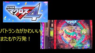 PFマクロスフロンティア4のパチンコまたもや万発！