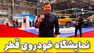 نمایشگاه خودروی ژنو در قطر / Geneva motor show qatar 2023