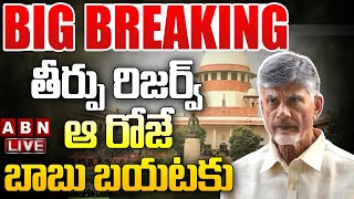 🔴LIVE : తీర్పు రిజర్వ్ ఆ రోజే బాబు బయటకు || Chandrababu Case Postpone || Supreme Court || ABN Telugu