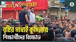 কুমিল্লায় শিক্ষার্থীদের বিক্ষোভ মিছিল | Quota Movement 2024 | The Business Standard