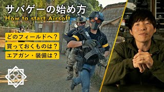 サバゲー講師が解説するサバゲーの始め方