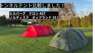 【トンネルテント比較】ヒルバーグ　ケロン4GT  ノルディスク　オップランド3S l