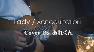 Lady/ACE COLLECTION (Acoustic covered by あれくん)