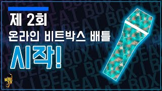 제 2회 온라인 비트박스 배틀 시작! 참가자 모집합니다 ㅣ BEATBOX