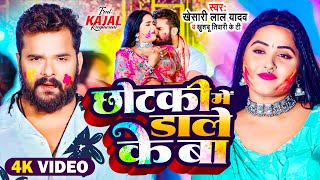 #Video | #Khesari Lal Yadav | छोटकी मे डाले के बा | #Kajal Raghwani | Bhojpuri Holi Song 2024