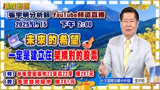 2025.1.15 張宇明台股解盤  未來的希望，一定是建立在架構對的股票！特會半年空單操作23筆贏22筆共賺297元！普會多空雙向操作賺281.3元【#張宇明分析師】