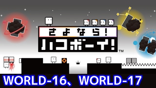 【3DS】さよなら！ハコボーイ　WORLD-16、WORLD-17 攻略