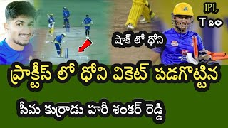 Mahendra Singh Dhoni in Practice ప్రాక్టీస్ లో ధోని వికెట్ పడగొట్టిన సీమ కుర్రాడు హరీ శంకర్ రెడ్డి