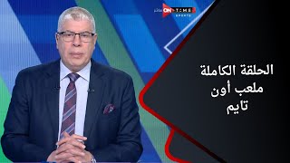 ملعب ONTime - حلقة الخميس 7/12/2023 مع أحمد شوبير - الحلقة الكاملة