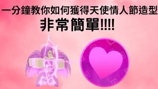 {Arena tower defense}一分鐘讓你獲得天使情人節造型!!!!非常簡單【COCO】(建議去私服解或是少人的伺服器)