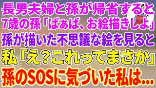 【スカッとする話】長男夫婦と孫が帰省すると、7歳の孫「ばぁば、お絵描きしよ」孫が描いた不思議な絵を見ると、私「 え？これってまさか」孫のSOSに気づいた私は…