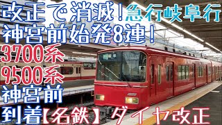 【名鉄】改正で消滅！神宮前始発8連！3700系+9500系 急行岐阜行 神宮前到着