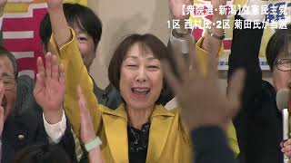 【速報：衆院選】新潟1区･2区を立憲民主党が制す、西村氏・菊田氏が当選－自民･塚田氏、無所属･細田氏が敗れる　2024年10月27日OA