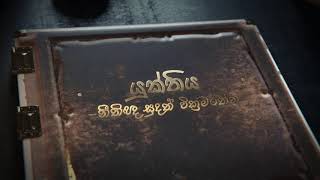 යුක්තිය | නීතීඥ සුදත් වික්‍රමරත්න | නීතියේ විඝ්‍රහය