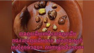 នាងពួនដើមពោធិ៍\u0026នាងពួនដើមរាជ\u0026នាងពួនដើមលាភ ពូកែខាងស្នេហ៍ រកសុីតូចធំ១០០× ការពារផ្លូវងងឹត១០០×