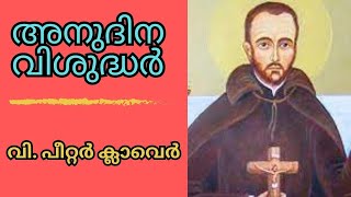 വി. പീറ്റര്‍ ക്ലാവെര്‍ I അനുദിന വിശുദ്ധർ I സെപ്റ്റംബർ 9 I Daily Catholic Saints