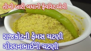 ઘરે જ બનાવો માર્કેટ જેવી રાજકોટ ની ફેમસ ચટણી- Rajkot Famous Chutney- Green Chutney Recipe- લીલી ચટણી