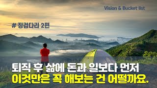 퇴직 후 삶에 돈과 일보다 먼저 이것만은 꼭 해보는건 어떨까요 / 비전과 버킷리스트