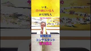 #吉井雅之 #人生面白いのはこれから#言語習慣#行動習慣#思考習慣 #潜在意識#習慣形成