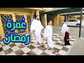 عمرة رمضان - المقاديد | طيور الجنة