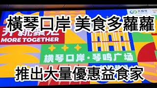 橫琴口岸🔥美食多蘿蘿🍲琴鳴廣場👉推出大量優惠益食家👍@vincentchannel1114