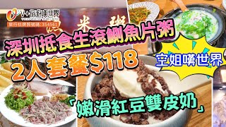 【空姐嘆世界43】深圳抵食生滾鰂魚片粥 |  2人套餐$118 | 嫩滑紅豆雙皮奶