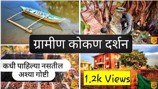 ग्रामीण कोकण दर्शन ❤️| Gramin Kokan darshan | Kokan series | Part 3 | Ratnagiri | आपली संस्कृती |