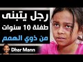 Dhar Mann Studios | رجل يتبنى طفلة 10 سنوات من ذوي الهمم