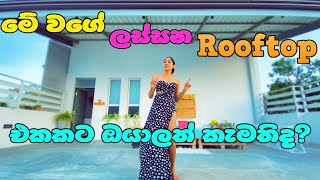 මේ වගේ ලස්සන rooftop එකකට ඔයාලත් කැමතිද? | piumi srinayaka | lassana rooftop ekak.