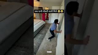 जब पत्नी नौकरी वाली मिली 😅 || jab patni naukari wali Mile || #coolmemes