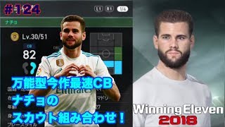 【ウイイレ2018myClub】#124　マドリーの万能型今作最速CBナチョのスカウト組み合わせ\u0026余裕ムードだが…2-0って本当に恐い⁉︎　【実況】【無課金】