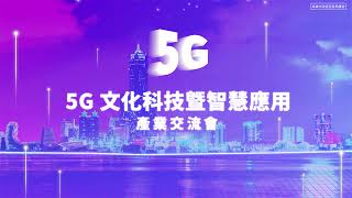 5G文化科技暨智慧應用產業交流會 形象動畫