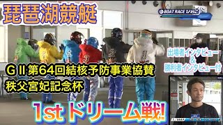 【琵琶湖】1st ドリーム戦! ＧⅡ第64回結核予防事業協賛　秩父宮妃記念杯　20.10.14 琵琶湖競艇 にて