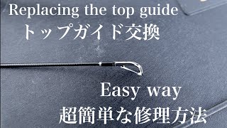 トップガイド交換】Replacing the top eye on a fishing rod