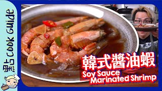 【高危食物】韓式醬油蝦🦐｜醃足三日三夜？[Eng Sub]