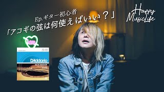 Ep.10【 ギター初心者向け】アコギの弦何使えばいい？マーチン、ダダリオ、エリクサーの三種を比較