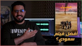 مراجعة فيلم هوبال