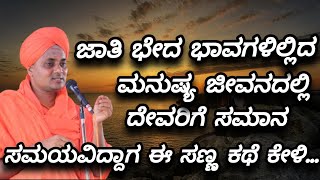 ಜಾತಿ ಭೇದ ಭಾವಗಳಿಲ್ಲದ ಮನುಷ್ಯ ಜೀವನದಲ್ಲಿ ದೇವರಿಗೆ ಸಮಾನ ಸಮಯವಿದ್ದಾಗ ಈ ಸಣ್ಣ ಕಥೆ ಕೇಳಿ.....