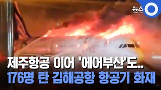 제주항공 이어 '에어부산'도... 176명 탄 김해공항 항공기 화재