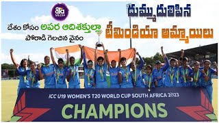 దుమ్ము దులిపిన టీమిండియా అమ్మాయిలు | Under-19 Women's T20 World Cup Final | Team India | Aala Media