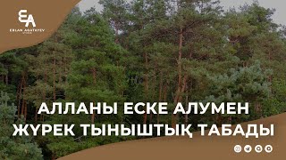 Алланы еске алумен жүрек тыныштық табады | Ұстаз Ерлан Ақатаев ᴴᴰ