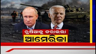 Ukraine Russia War News : ବଢ଼ିଲା ପରମାଣୁ ଯୁଦ୍ଧ ଆଶଙ୍କା !