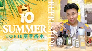 Top10夏天入坑香水 | Top10 Summer Fragrances