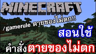 สอนใช้คำสั่งตายของไม่ตก!! ในเกม Minecraft | Minecraft สอน