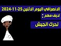 الانصرافي اليوم الاثنين 25-11-2024