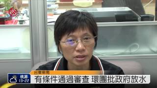 棕櫚渡假村環差過 環團批放水 2015-03-06 TITV 原視新聞