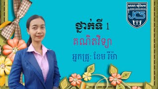 98-2_ថ្នាក់ទី1-គណិតវិទ្យា-មេរៀនទី17-ខ្ទង់រាយ ខ្ទង់ដប់-ទំព័រ85-16062021-joseph central school